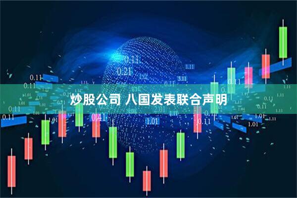炒股公司 八国发表联合声明
